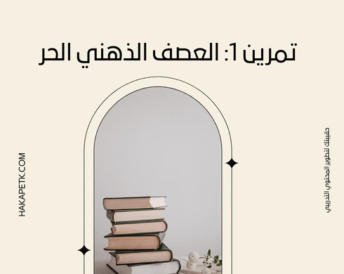 أفضل تمارين العصف الذهني الجاهزة للاستخدام في ورش العمل