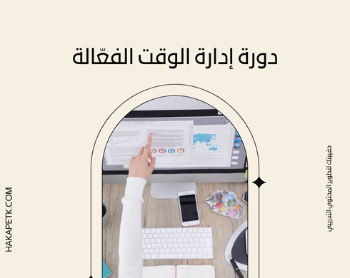 دورات تدريبية كاملة للتحميل بصيغة PDF أو بوربوينت