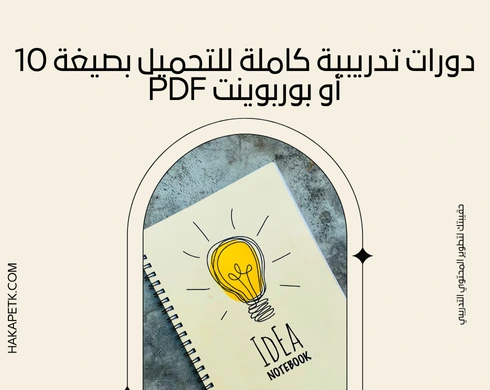 10 دورات تدريبية كاملة للتحميل بصيغة PDF أو بوربوينت
