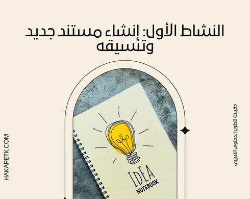 حقيبة تدريبية لتعليم برنامج Word تشمل أنشطة وتمارين تطبيقية