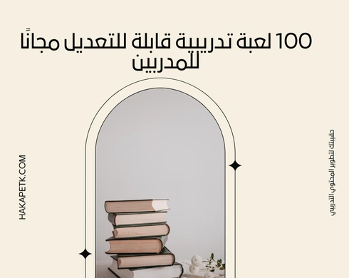 تحميل 100 لعبة تدريبية قابلة للتعديل مجانًا للمدربين