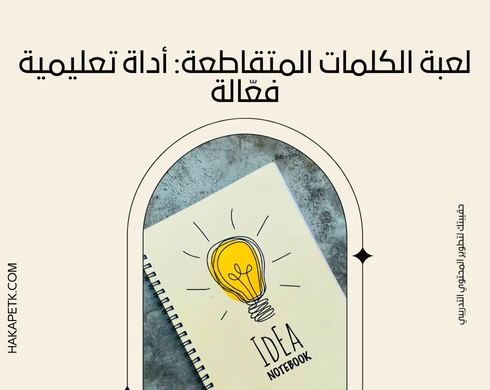 ألعاب تعليمية بصيغة PDF تصلح للتطبيق داخل القاعات التدريبية