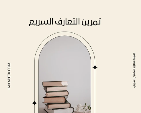 أفضل تمارين تنشيطية جاهزة للدورات التدريبية القصيرة والطويلة