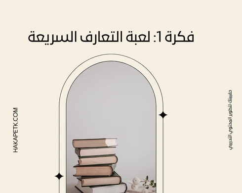 أفكار مبتكرة لنشاط افتتاحي يجذب المتدربين من أول دقيقة