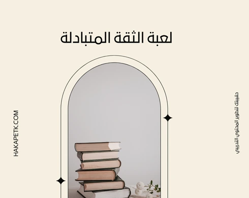 ألعاب تدريبية لتقوية مهارات التواصل داخل الورش والدورات