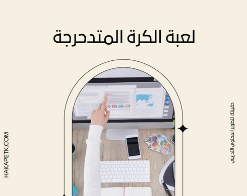 ألعاب حركية تعليمية تساعد في تنشيط المتدربين داخل الدورة