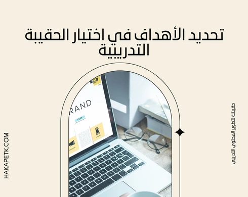 كيف تختار عرض الحقيبة التدريبية المناسب لاحتياجاتك؟