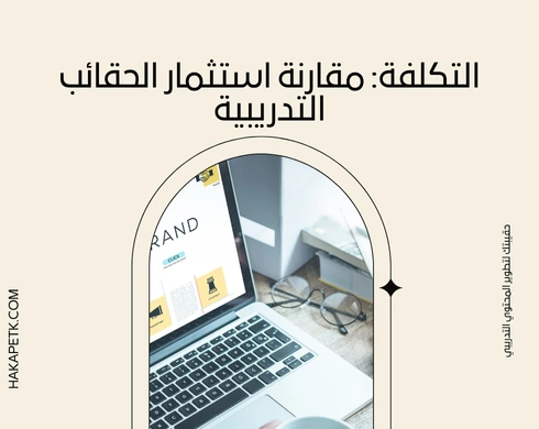 مقارنة بين عروض الحقائب التدريبية الجاهزة والمخصصة