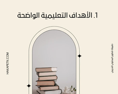 عرض الحقيبة التدريبية: ماذا يجب أن يتضمن لينجح؟