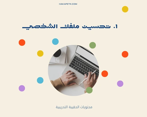 نصائح ذهبية لتسويق عروض الحقائب التدريبية عبر لينكدإن