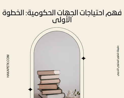 كيف تجهز عرض حقيبة تدريبية يناسب الجهات الحكومية السعودية؟