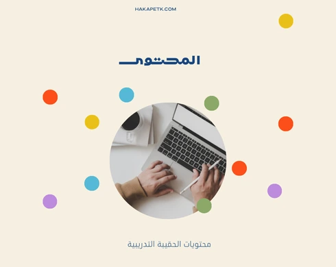 الفرق بين عرض الحقيبة التدريبية الداخلي والخارجي