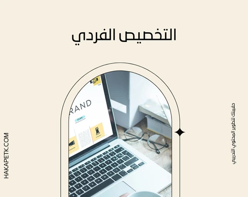 ماذا تتوقع المؤسسات الكبرى في عروض الحقائب التدريبية اليوم؟