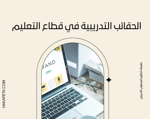 عروض الحقائب التدريبية المخصصة حسب القطاعات: التعليم، الصحة، المال