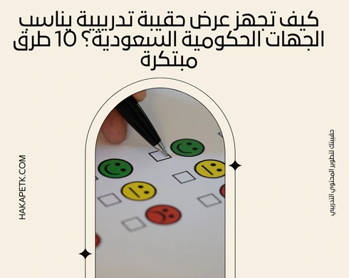 كيف تجهز عرض حقيبة تدريبية يناسب الجهات الحكومية السعودية؟ 10 طرق مبتكرة 3 كيف تجهز عرض حقيبة تدريبية يناسب الجهات الحكومية السعودية؟ 10 طرق مبتكرة