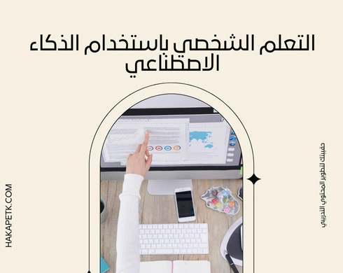 طرق عرض الحقيبة التدريبية باستخدام تقنيات الذكاء الاصطناعي