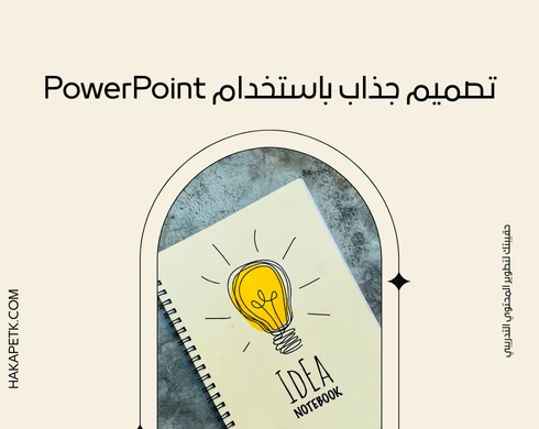كيف تستخدم نماذج PDF وPowerPoint لتقديم عروض الحقائب التدريبية؟