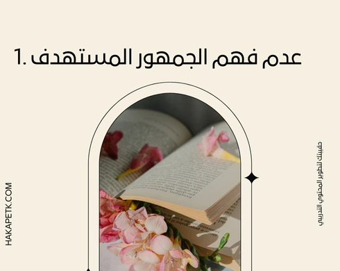 أخطاء تسويقية قد تدمر عرض الحقيبة التدريبية (وتعلم كيف تتجنبها)