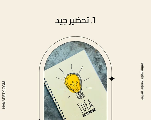 كيف تتأكد أن عرض حقيبتك التدريبية يحقق أفضل انطباع أول؟