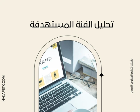 كيف تبني عرض حقيبة تدريبية مخصص لكل فئة مستهدفة؟