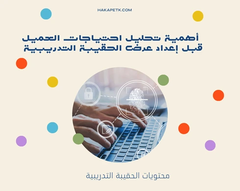أهمية تحليل احتياجات العميل قبل إعداد عرض الحقيبة التدريبية