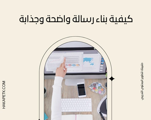 عروض الحقائب التدريبية: كيف تقنع العميل خلال أول 3 دقائق؟