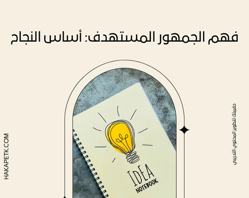 صياغة وصف الحقيبة التدريبية بطريقة تسويقية احترافية