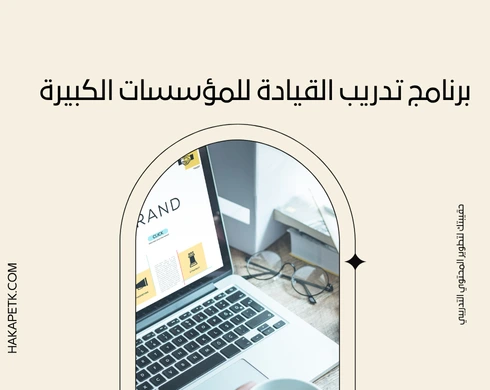 العروض التسويقية للحقائب التدريبية: أمثلة واقعية ناجحة