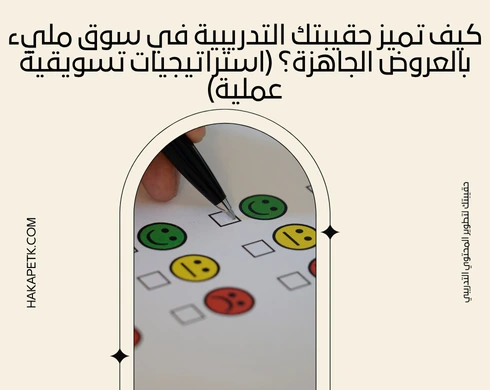 كيف تميز حقيبتك التدريبية في سوق مليء بالعروض الجاهزة؟ (استراتيجيات تسويقية عملية)