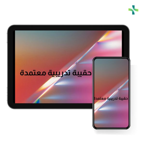 حقيبة تدريبية معتمدة