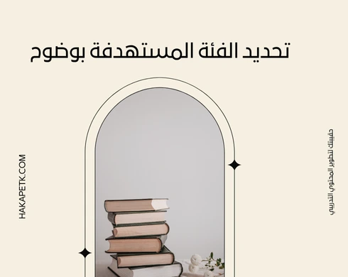 عرض الحقيبة التدريبية: كيف تبرز الأهداف والمحتوى بطريقة إقناعية للمشتري؟