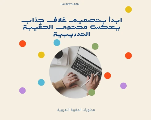 أفضل 10 نصائح لجعل عرض الحقيبة التدريبية لا يُنسى ويحقق مبيعات أعلى