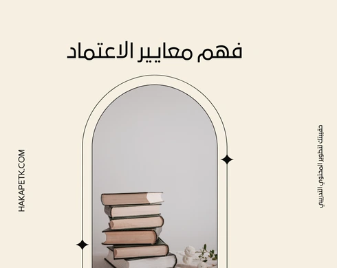 كيف تهيئ عرض الحقيبة التدريبية ليتوافق مع معايير الاعتماد الرسمي؟
