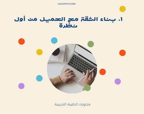 أهمية إظهار النتائج المتوقعة والتأثير في عروض الحقائب التدريبية