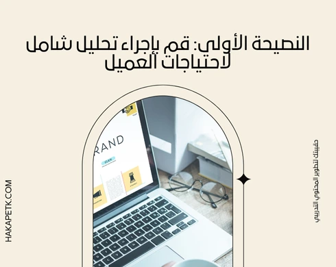 استراتيجية إعداد عرض حقيبة تدريبية قائم على تحليل احتياجات العميل