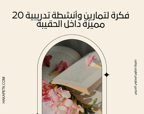 20 فكرة لتمارين وأنشطة تدريبية مميزة داخل الحقيبة