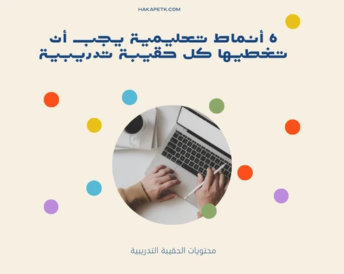 6 أنماط تعليمية يجب أن تغطيها كل حقيبة تدريبية