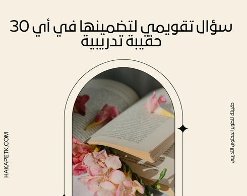 30 سؤال تقويمي لتضمينها في أي حقيبة تدريبية