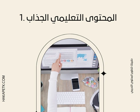 7 محاور يجب أن تتوفر في الحقيبة التدريبية الرقمية