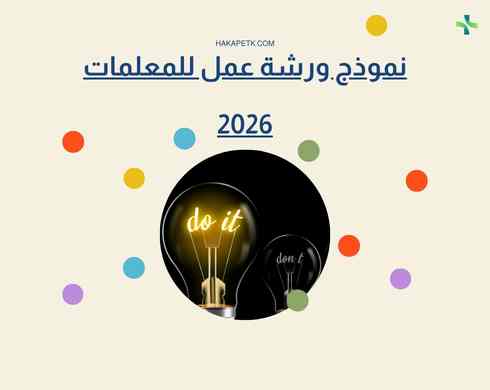 2026 أفضل نموذج ورشة عمل للمعلمات نموذج ورشة عمل للمعلمات