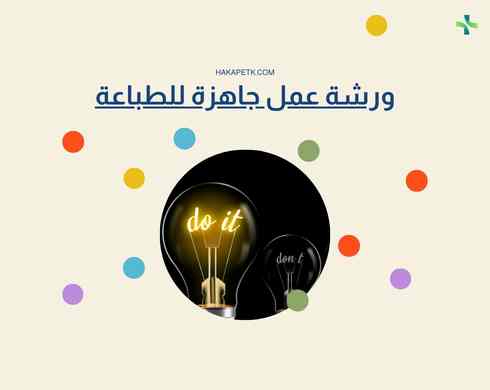 أفضل ورش عمل جاهزة للطباعة 2026 ورشة عمل جاهزة للطباعة