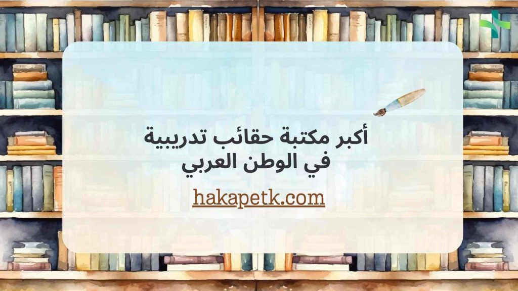 اكبر مكتبة حقائب تدريبية