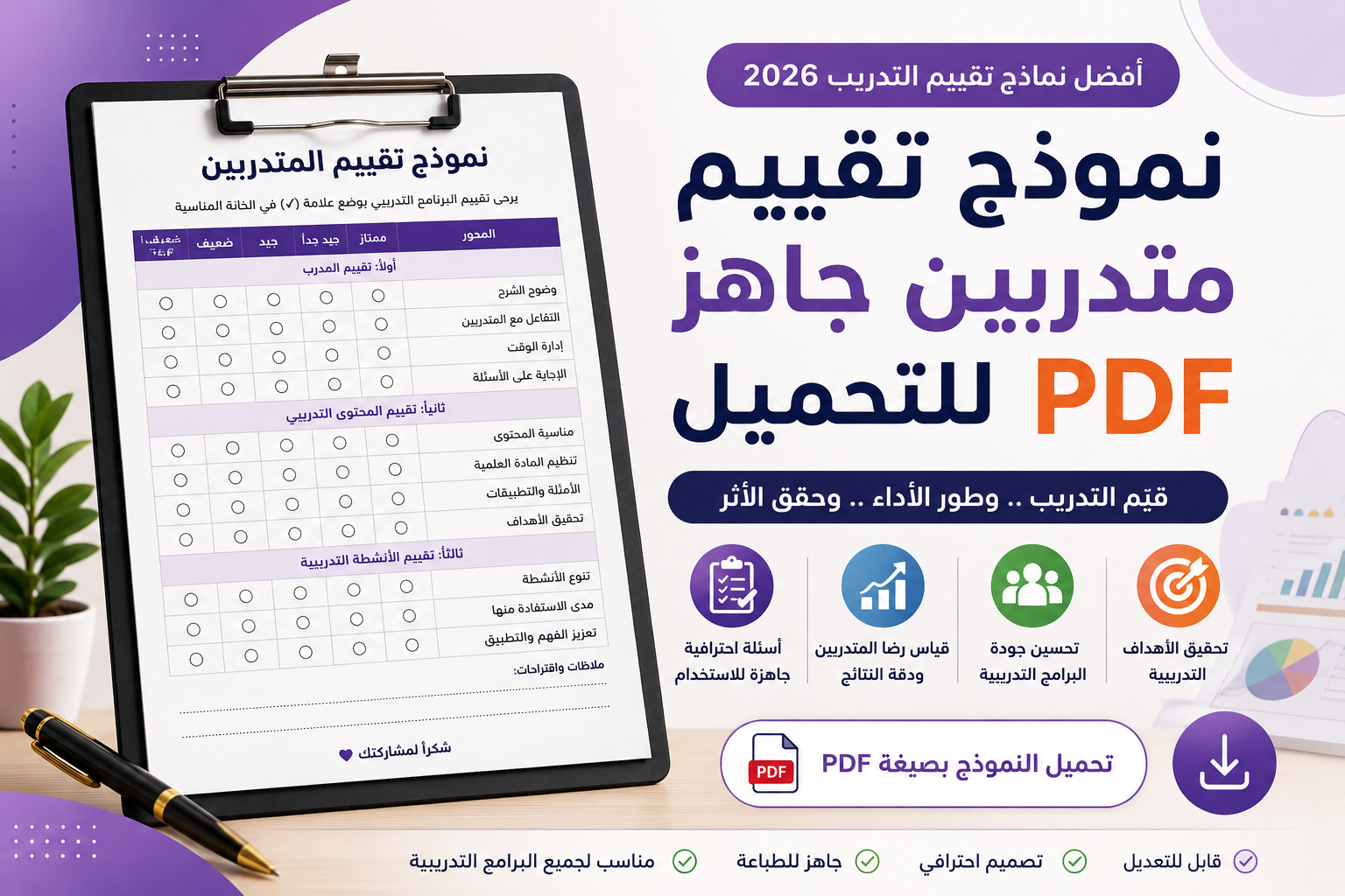 نموذج-تقييم-متدربين-جاهز-pdf